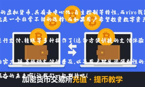 vivo錢包不是數(shù)字貨幣，而是一款集成了多種支付功能的移動支付工具，通過它用戶可以方便地進(jìn)行日常消費(fèi)和交易。為了更好的了解vivo錢包的功能和特點(diǎn)，下面我們將展開詳細(xì)介紹。

### vivo錢包的基本概念
vivo錢包是由vivo公司推出的一款電子錢包應(yīng)用，它的主要功能是幫助用戶進(jìn)行移動支付、轉(zhuǎn)賬、賬單支付等。與傳統(tǒng)的數(shù)字貨幣不同，vivo錢包本身并不代表一種貨幣，而是使用人民幣等法定貨幣進(jìn)行交易。該錢包的設(shè)計旨在提升用戶的支付便利性，讓日常消費(fèi)與金融服務(wù)更加緊密結(jié)合。

### vivo錢包的主要功能
vivo錢包提供了豐富多樣的功能，讓用戶能夠在生活中隨時隨地進(jìn)行支付。以下是一些主要功能：
ul
    listrong移動支付：/strong用戶可以通過vivo錢包進(jìn)行線下商店和線上購物的支付，使用二維碼掃描或NFC功能，享受快速便捷的支付體驗。/li
    listrong轉(zhuǎn)賬服務(wù)：/strongvivo錢包支持用戶之間的轉(zhuǎn)賬，操作簡單，幾乎實時到賬，解決了親友間的小額支付需求。/li
    listrong賬單管理：/strong用戶可以通過錢包管理各類賬單，直接在應(yīng)用內(nèi)進(jìn)行水電費(fèi)、手機(jī)費(fèi)等費(fèi)用的支付，省去排隊的麻煩。/li
/ul

### 安全性和隱私保護(hù)
隨著電子支付的普及，安全性成為用戶最為關(guān)心的因素之一。vivo錢包在安全性方面采取了多種措施來保護(hù)用戶的資金和隱私。多重身份驗證、數(shù)據(jù)加密技術(shù)等，都是為了確保用戶在使用過程中不會受到安全威脅。想象一下，能夠安心地在各大商店或者網(wǎng)上購物，真是多么令人感到放松?。?
### vivo錢包的用戶體驗
vivo錢包不僅提供功能，還注重用戶體驗。整個應(yīng)用界面設(shè)計簡單明了，方便用戶快速上手。用戶在使用過程中，可以很容易找到所需功能，比如充值、支付、查看交易記錄等。因此，即使是第一次使用電子錢包的用戶，也能夠迅速適應(yīng)。

### vivo錢包與數(shù)字貨幣的區(qū)別
雖然vivo錢包在數(shù)字支付領(lǐng)域表現(xiàn)突出，但它與數(shù)字貨幣之間仍然存在顯著的區(qū)別。數(shù)字貨幣如比特幣、以太坊等是基于區(qū)塊鏈技術(shù)的虛擬貨幣，具有去中心化、自主控制等特性。而vivo錢包的交易依賴于法定貨幣，是一個集中化的支付工具，主要用在實際貨幣交易的場景下。
這種區(qū)別使得用戶在選擇支付工具時，可以根據(jù)自身的需求來使用。例如，如果只是需要便捷的購物支付和轉(zhuǎn)賬服務(wù)，那么vivo錢包就是一個非常不錯的選擇；而如果用戶希望投資數(shù)字資產(chǎn)或使用去中心化金融產(chǎn)品，可能就更需要選擇一些更專業(yè)的數(shù)字貨幣平臺。因此，了解這些差異，可以幫助用戶更好地進(jìn)行選擇！

### 如何使用vivo錢包？
使用vivo錢包非常簡單。用戶只需下載并安裝app，完成注冊后，即可根據(jù)提示添加銀行卡或其他支付方式。之后，用戶就能通過手機(jī)進(jìn)行支付、轉(zhuǎn)賬等多種操作了！這份方便快捷的支付體驗，可以讓人感受到科技帶來的美好。而且，vivo錢包還不時推出一些優(yōu)惠活動，讓用戶享受到更多實惠，這可真是個令人期待的福利！

### 總結(jié)
總之，vivo錢包是一個優(yōu)秀的電子支付工具，讓我們的日常生活變得更加便利。雖然它不是數(shù)字貨幣，但在支付功能上卻展現(xiàn)出強(qiáng)大的實力。隨著移動支付的普及，以及用戶對生活便利性的追求，像vivo錢包這樣的平臺將會越來越受到歡迎。希望通過這篇文章，能夠幫助大家更好地了解vivo錢包以及它在數(shù)字時代的意義。

在未來，每個人的生活中都會越來越離不開移動支付，vivo錢包無疑是在這一趨勢中為用戶提供了一個安全、便捷的選擇！多么令人振奮的未來啊！讓我們一起期待吧！