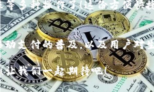 vivo錢包不是數(shù)字貨幣，而是一款集成了多種支付功能的移動支付工具，通過它用戶可以方便地進(jìn)行日常消費(fèi)和交易。為了更好的了解vivo錢包的功能和特點(diǎn)，下面我們將展開詳細(xì)介紹。

### vivo錢包的基本概念
vivo錢包是由vivo公司推出的一款電子錢包應(yīng)用，它的主要功能是幫助用戶進(jìn)行移動支付、轉(zhuǎn)賬、賬單支付等。與傳統(tǒng)的數(shù)字貨幣不同，vivo錢包本身并不代表一種貨幣，而是使用人民幣等法定貨幣進(jìn)行交易。該錢包的設(shè)計旨在提升用戶的支付便利性，讓日常消費(fèi)與金融服務(wù)更加緊密結(jié)合。

### vivo錢包的主要功能
vivo錢包提供了豐富多樣的功能，讓用戶能夠在生活中隨時隨地進(jìn)行支付。以下是一些主要功能：
ul
    listrong移動支付：/strong用戶可以通過vivo錢包進(jìn)行線下商店和線上購物的支付，使用二維碼掃描或NFC功能，享受快速便捷的支付體驗。/li
    listrong轉(zhuǎn)賬服務(wù)：/strongvivo錢包支持用戶之間的轉(zhuǎn)賬，操作簡單，幾乎實時到賬，解決了親友間的小額支付需求。/li
    listrong賬單管理：/strong用戶可以通過錢包管理各類賬單，直接在應(yīng)用內(nèi)進(jìn)行水電費(fèi)、手機(jī)費(fèi)等費(fèi)用的支付，省去排隊的麻煩。/li
/ul

### 安全性和隱私保護(hù)
隨著電子支付的普及，安全性成為用戶最為關(guān)心的因素之一。vivo錢包在安全性方面采取了多種措施來保護(hù)用戶的資金和隱私。多重身份驗證、數(shù)據(jù)加密技術(shù)等，都是為了確保用戶在使用過程中不會受到安全威脅。想象一下，能夠安心地在各大商店或者網(wǎng)上購物，真是多么令人感到放松?。?
### vivo錢包的用戶體驗
vivo錢包不僅提供功能，還注重用戶體驗。整個應(yīng)用界面設(shè)計簡單明了，方便用戶快速上手。用戶在使用過程中，可以很容易找到所需功能，比如充值、支付、查看交易記錄等。因此，即使是第一次使用電子錢包的用戶，也能夠迅速適應(yīng)。

### vivo錢包與數(shù)字貨幣的區(qū)別
雖然vivo錢包在數(shù)字支付領(lǐng)域表現(xiàn)突出，但它與數(shù)字貨幣之間仍然存在顯著的區(qū)別。數(shù)字貨幣如比特幣、以太坊等是基于區(qū)塊鏈技術(shù)的虛擬貨幣，具有去中心化、自主控制等特性。而vivo錢包的交易依賴于法定貨幣，是一個集中化的支付工具，主要用在實際貨幣交易的場景下。
這種區(qū)別使得用戶在選擇支付工具時，可以根據(jù)自身的需求來使用。例如，如果只是需要便捷的購物支付和轉(zhuǎn)賬服務(wù)，那么vivo錢包就是一個非常不錯的選擇；而如果用戶希望投資數(shù)字資產(chǎn)或使用去中心化金融產(chǎn)品，可能就更需要選擇一些更專業(yè)的數(shù)字貨幣平臺。因此，了解這些差異，可以幫助用戶更好地進(jìn)行選擇！

### 如何使用vivo錢包？
使用vivo錢包非常簡單。用戶只需下載并安裝app，完成注冊后，即可根據(jù)提示添加銀行卡或其他支付方式。之后，用戶就能通過手機(jī)進(jìn)行支付、轉(zhuǎn)賬等多種操作了！這份方便快捷的支付體驗，可以讓人感受到科技帶來的美好。而且，vivo錢包還不時推出一些優(yōu)惠活動，讓用戶享受到更多實惠，這可真是個令人期待的福利！

### 總結(jié)
總之，vivo錢包是一個優(yōu)秀的電子支付工具，讓我們的日常生活變得更加便利。雖然它不是數(shù)字貨幣，但在支付功能上卻展現(xiàn)出強(qiáng)大的實力。隨著移動支付的普及，以及用戶對生活便利性的追求，像vivo錢包這樣的平臺將會越來越受到歡迎。希望通過這篇文章，能夠幫助大家更好地了解vivo錢包以及它在數(shù)字時代的意義。

在未來，每個人的生活中都會越來越離不開移動支付，vivo錢包無疑是在這一趨勢中為用戶提供了一個安全、便捷的選擇！多么令人振奮的未來??！讓我們一起期待吧！