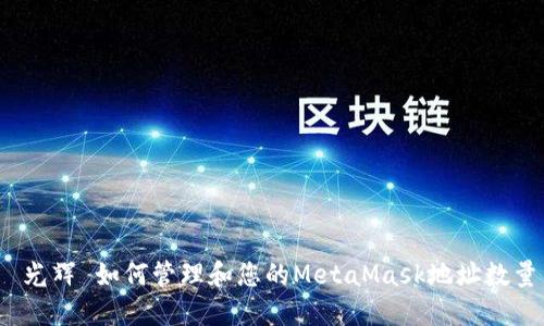  光輝 如何管理和您的MetaMask地址數(shù)量