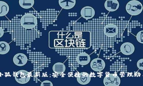 小狐錢包最新版：安全便捷的數(shù)字貨幣管理助手
