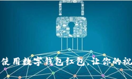 如何有效使用數(shù)字錢包紅包，讓你的祝福更精彩