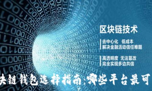   
區(qū)塊鏈錢包選擇指南：哪些平臺最可靠？
