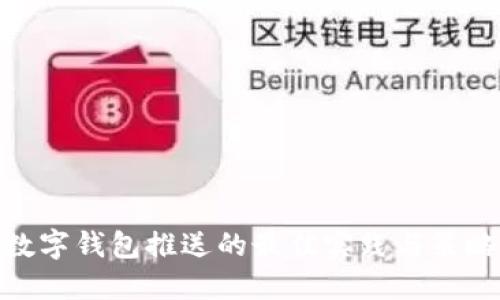 數字錢包推送的最佳實踐與策略