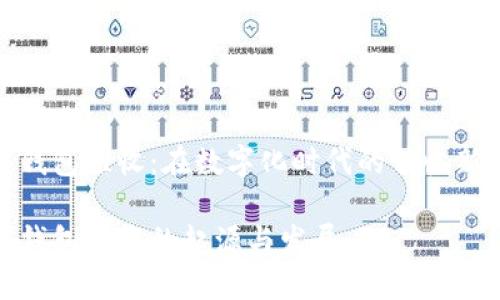 數(shù)字錢包催收：在數(shù)字化時代的催收新風向

數(shù)字錢包催收的起源與發(fā)展