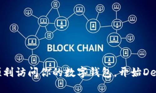 如何順利訪問你的數(shù)字錢包，開始DeFi之旅