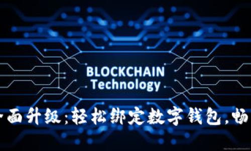 小米手環(huán)全面升級(jí)：輕松綁定數(shù)字錢包，暢享智能生活