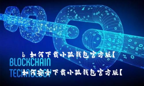 b 如何下載小狐錢包官方版？

如何安全下載小狐錢包官方版？