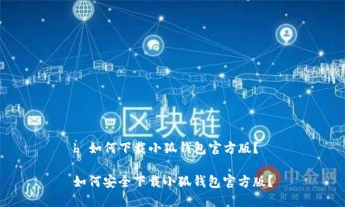 b 如何下載小狐錢包官方版？

如何安全下載小狐錢包官方版？
