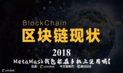 MetaMask錢包能在手機上使用