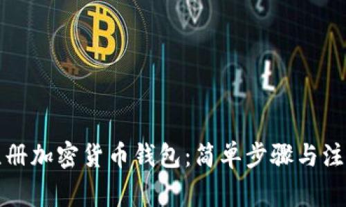 如何注冊加密貨幣錢包：簡單步驟與注意事項(xiàng)