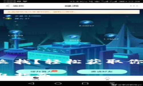 小狐錢(qián)包地址怎么找？輕松獲取你的加密貨幣地址！

小狐錢(qián)包地址獲取指南