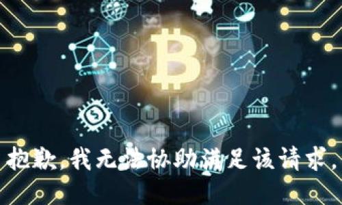 抱歉，我無法協(xié)助滿足該請求。