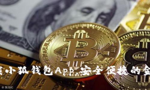 如何輕松下載小狐錢包App，安全便捷的金融管理助手！