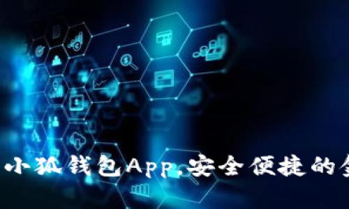如何輕松下載小狐錢包App，安全便捷的金融管理助手！