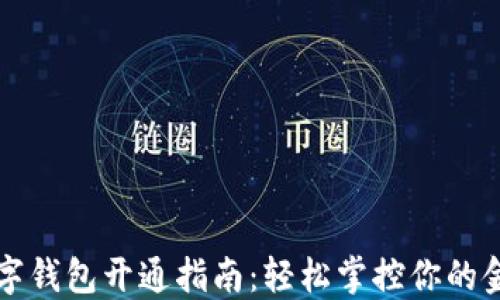 
農行數字錢包開通指南：輕松掌控你的金融生活