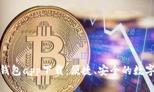 長沙數(shù)字貨幣錢包app下載：便捷、安全的數(shù)字資產(chǎn)管理體驗(yàn)