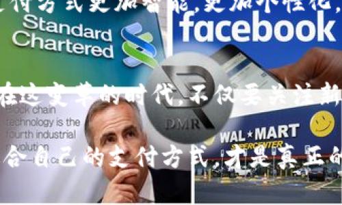 yinwei數(shù)字錢包要不要刷臉支付？看這里！/yinwei
數(shù)字錢包, 刷臉支付, 安全性/guanjianci

數(shù)字錢包的崛起
在這個信息化高速發(fā)展的時代，數(shù)字錢包作為一種新興的支付方式，正在快速普及。人們的消費(fèi)習(xí)慣正在發(fā)生翻天覆地的變化，幾乎所有東西都可以通過手機(jī)“一鍵支付”。你是否曾想過，數(shù)字錢包究竟能給我們的生活帶來多大的便利？

可以說，數(shù)字錢包的出現(xiàn)是時代進(jìn)步的一個縮影，它將現(xiàn)金、信用卡等傳統(tǒng)支付方式都整合到了一部手機(jī)中。想象一下，當(dāng)你走進(jìn)一家咖啡店，只需掃一下二維碼，就能輕松完成付款，甚至不需要掏出手機(jī)，真是太方便了！

刷臉支付的興起
近年來，刷臉支付技術(shù)如雨后春筍般涌現(xiàn)，其背后的核心技術(shù)為人臉識別。我們已經(jīng)見證了許多品牌和商家的推出與試點(diǎn)，其中最為知名的便是某大型支付平臺的刷臉支付功能。當(dāng)用戶在商店內(nèi)，只需面向攝像頭，系統(tǒng)便能迅速識別身份，從而完成交易。這一過程不僅高效，更像是在未來科技的指引下，突破了傳統(tǒng)支付的界限。

那么，刷臉支付究竟給我們帶來了怎樣的體驗(yàn)？無疑，最直觀的感受便是速度與便捷！尤其是在高峰時段，排隊(duì)等候付款的時間大大減少，簡直讓每一位焦急等待的顧客都感到如釋重負(fù)，真的令人振奮！

安全性問題
然而，在享受便利的同時，安全性問題不容忽視。無論是數(shù)字錢包還是刷臉支付，安全始終是人們最為關(guān)心的話題。雖然刷臉支付在技術(shù)上相對高效，但其是否真的比傳統(tǒng)的密碼保護(hù)更安全，依然是一個值得探討的問題。

有些人可能會說：“我的臉就是我最安全的密碼！”然而，安全性不僅依賴于技術(shù)本身，更與用戶的使用習(xí)慣息息相關(guān)。例如，如果用戶隨意在不可信的平臺上進(jìn)行注冊，或者在公開場合大聲透露自己的賬號信息，這些行為均會增加被盜用的風(fēng)險。我們應(yīng)該時刻保持警惕，在享受新技術(shù)帶來的便利時，也不要忘了加強(qiáng)自我保護(hù)！

刷臉支付的優(yōu)缺點(diǎn)對比
要判斷數(shù)字錢包是否應(yīng)該引入刷臉支付，首先我們需要對其優(yōu)缺點(diǎn)進(jìn)行全面分析。

strong優(yōu)點(diǎn)：/strong
ul
li極高的便捷性：刷臉支付極大地縮短了交易時間，讓人們可以在繁忙的生活中節(jié)省寶貴的時間。/li
li身份識別準(zhǔn)確：先進(jìn)的人臉識別技術(shù)能夠有效辨認(rèn)個體，降低假冒風(fēng)險。/li
li無接觸支付：在疫情后，非接觸式支付顯得格外重要，刷臉支付恰好滿足了這一需求，維護(hù)了人們的健康安全。/li
/ul

strong缺點(diǎn)：/strong
ul
li信息泄露風(fēng)險：刷臉支付需要用到個人的生物特征，若系統(tǒng)遭到黑客攻擊，個人數(shù)據(jù)將面臨一定的安全隱患！/li
li技術(shù)不成熟問題：當(dāng)前許多刷臉支付系統(tǒng)在不同環(huán)境下容易出現(xiàn)識別失誤，這就會導(dǎo)致用戶體驗(yàn)下降，甚至可能影響購物效率。/li
li信任問題：部分用戶對新技術(shù)的信任度較低，對于刷臉支付的接受度仍需要時間來提高。/li
/ul

用戶體驗(yàn)之重
除了安全性與便捷性，用戶體驗(yàn)也是數(shù)字錢包與刷臉支付是否結(jié)合的重要考量。試想，假如在某次購物過程中，明明帶著數(shù)字錢包，卻因?yàn)樵O(shè)備故障無法完成刷臉支付，那該是多么令人沮喪的體驗(yàn)??！因此，服務(wù)商需要不斷系統(tǒng)，提升識別精度和反應(yīng)速度，才能贏得用戶的信賴。

另一方面，品牌的宣傳與教育也不可忽視。很多用戶可能對刷臉支付依然處于陌生的狀態(tài)，易對新技術(shù)產(chǎn)生抵觸心理。商家可以通過多樣的推廣與線下活動來增強(qiáng)用戶對這項(xiàng)服務(wù)的了解與信任，例如設(shè)置體驗(yàn)區(qū)，讓顧客親身感受刷臉支付的便捷之處，增加互動性！

文化關(guān)聯(lián)與未來展望
數(shù)字技術(shù)的發(fā)展與社會文化息息相關(guān)，它們互為影響。不同地區(qū)、不同文化背景下，人們對數(shù)字錢包和刷臉支付的接受程度大相徑庭。在一些高科技氛圍濃厚的城市，居民常常對新事物充滿期待與好奇，而在某些地區(qū)，則可能因?yàn)槲幕瘋鹘y(tǒng)而對數(shù)字支付抱有保留態(tài)度。無論如何，傳統(tǒng)與現(xiàn)代的碰撞，將推動社會向前發(fā)展。

在未來，我們不僅可以期待刷臉支付技術(shù)的不斷完善與普及，還能期待更多創(chuàng)新支付方式的出現(xiàn)。例如，生物識別技術(shù)的持續(xù)進(jìn)步可能會讓我們的支付方式更加智能，更加個性化。而這些改變，不僅會影響我們的消費(fèi)習(xí)慣，更是整個社會經(jīng)濟(jì)的變革。一想到未來的場景，真是充滿了期待與希望！

總結(jié)與建議
綜上所述，數(shù)字錢包與刷臉支付的結(jié)合會為我們的生活帶來極大的便利，同時也伴隨著不少挑戰(zhàn)。無論是用戶還是商家，都需對此做出理性的選擇。在這變革的時代，不僅要關(guān)注新技術(shù)帶來的便利，更要理性看待安全性與個人信息保護(hù)。

我的建議是，如果你是一位追求效率與便捷的人，不妨試著體驗(yàn)刷臉支付！但也要保持警惕，對個人信息加以保護(hù)。在這個趨于數(shù)字化的世界，找到適合自己的支付方式，才是真正的智慧之舉。為了更美好的明天，讓我們一起迎接數(shù)字支付時代的到來吧！多么令人興奮的未來?。?></h3></h3><img src=