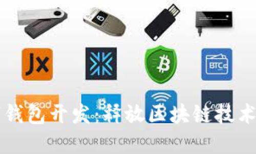 以太坊數(shù)字錢包開發(fā)：釋放區(qū)塊鏈技術的無限潛能