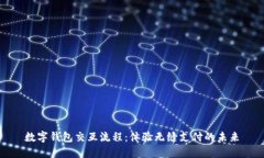 數(shù)字錢(qián)包交互流程：體驗(yàn)