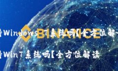 小狐錢包支持Windows 7系統(tǒng)