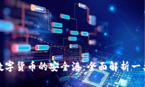 探索數(shù)字貨幣的安全港：全面解析一類錢包