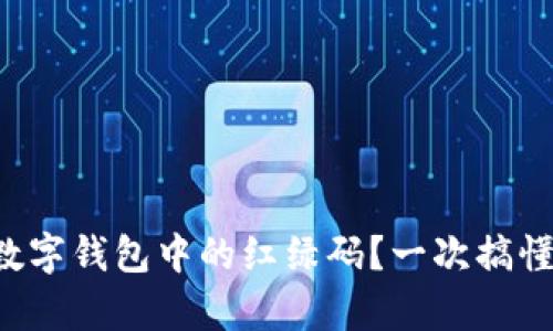 如何查找數(shù)字錢包中的紅綠碼？一次搞懂所有步驟！