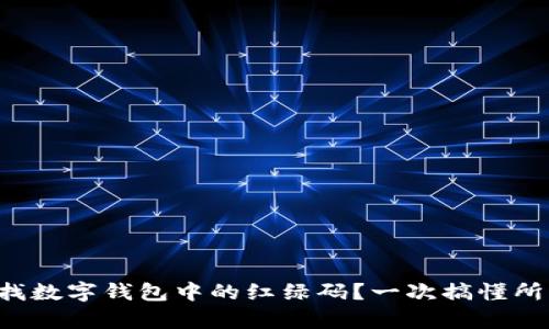 如何查找數(shù)字錢包中的紅綠碼？一次搞懂所有步驟！