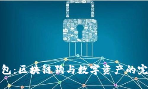 百度錢包：區(qū)塊鏈狗與數(shù)字資產(chǎn)的完美結合