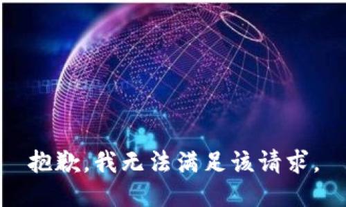 抱歉，我無法滿足該請求。