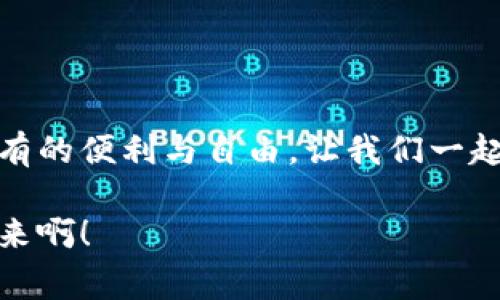 數(shù)字錢包原型設(shè)計(jì)圖：重塑未來支付體驗(yàn)的創(chuàng)新之路

數(shù)字錢包, 原型設(shè)計(jì), 用戶體驗(yàn)/guanjianci

引言
在這個(gè)數(shù)字化迅速發(fā)展的時(shí)代，傳統(tǒng)的現(xiàn)金交易正在被越來越多的數(shù)字支付方式所取代。數(shù)字錢包作為這一支付方式中的佼佼者，從誕生之初便開始對(duì)我們的消費(fèi)習(xí)慣產(chǎn)生深遠(yuǎn)的影響。伴隨著智能手機(jī)的普及和科技的不斷進(jìn)步，數(shù)字錢包已經(jīng)不僅僅是支付工具，更是我們?nèi)粘Ｉ钪胁豢苫蛉钡囊徊糠?。今天，我們將探討?shù)字錢包的原型設(shè)計(jì)圖，解析其背后的設(shè)計(jì)思路與用戶體驗(yàn)，以及如何通過創(chuàng)新的設(shè)計(jì)賦能我們的支付方式！

一、數(shù)字錢包的定義與發(fā)展歷程
數(shù)字錢包，顧名思義，是一種通過電子方式存儲(chǔ)和管理用戶資金的應(yīng)用程序。它使消費(fèi)者能夠輕松、快速地進(jìn)行在線支付、轉(zhuǎn)賬、消費(fèi)記錄查閱等操作。自21世紀(jì)初以來，隨著支付寶、微信支付、Apple Pay等平臺(tái)的崛起，數(shù)字錢包逐漸從邊緣走向主流，成為消費(fèi)者最青睞的支付方式之一！

數(shù)字錢包的發(fā)展趨勢(shì)清晰可見，交易速度的提升、支付安全性的不斷增強(qiáng)、以及用戶體驗(yàn)的均是其進(jìn)化過程中不可或缺的因素。可以說，數(shù)字錢包的發(fā)展不僅是科技進(jìn)步的體現(xiàn)，更是現(xiàn)代消費(fèi)觀念變革的結(jié)果！

二、原型設(shè)計(jì)的重要性
在數(shù)字錢包的開發(fā)過程中，原型設(shè)計(jì)是至關(guān)重要的一步。它不僅能有效幫助設(shè)計(jì)師與開發(fā)者之間溝通，更能在項(xiàng)目初期快速驗(yàn)證功能和體驗(yàn)。原型設(shè)計(jì)允許我們以較低的成本探索不同的設(shè)計(jì)思路，提前發(fā)現(xiàn)問題，從而降低后期開發(fā)中的風(fēng)險(xiǎn)！

多么令人振奮！通過原型設(shè)計(jì)，我們可以充分理解用戶的需求，結(jié)合他們的實(shí)際使用場(chǎng)景，打造出更符合用戶期待的產(chǎn)品！

三、數(shù)字錢包原型設(shè)計(jì)的核心要素
數(shù)字錢包的原型設(shè)計(jì)涉及多個(gè)核心要素，每一個(gè)要素都與用戶體驗(yàn)息息相關(guān)。以下是一些關(guān)鍵的設(shè)計(jì)要素：

h41. 用戶界面的直觀性/h4
數(shù)字錢包的用戶界面應(yīng)，易于操作。用戶應(yīng)在最短的時(shí)間內(nèi)找到所需功能，避免冗余的信息干擾。例如，支付按鈕的位置、顏色、大小等，都應(yīng)經(jīng)過認(rèn)真考量，以確保用戶在使用時(shí)能夠輕松上手！

h42. 安全機(jī)制的設(shè)計(jì)/h4
支付安全是數(shù)字錢包設(shè)計(jì)中必須重點(diǎn)考慮的因素！多重身份驗(yàn)證、加密傳輸技術(shù)、行為分析等技術(shù)手段都能有效提升用戶的安全感。在原型設(shè)計(jì)中，應(yīng)清晰展示這些安全機(jī)制的使用流程，以增強(qiáng)用戶的信任度。

h43. 個(gè)性化體驗(yàn)/h4
隨著消費(fèi)者對(duì)于個(gè)性化需求的日益增長，數(shù)字錢包應(yīng)積極探討如何為用戶提供個(gè)性化的服務(wù)。例如，可以根據(jù)用戶的消費(fèi)習(xí)慣推送個(gè)性化優(yōu)惠，或者提供定制化的界面風(fēng)格。這不僅能夠提升用戶滿意度，更能增強(qiáng)用戶的黏性！

h44. 跨平臺(tái)兼容性/h4
如今，用戶使用不同的設(shè)備進(jìn)行支付——手機(jī)、平板、電腦等。因此，數(shù)字錢包的原型設(shè)計(jì)需要考慮設(shè)備間的跨平臺(tái)兼容性！無論用戶在何種設(shè)備上使用，都應(yīng)保持一致的體驗(yàn)，以確保用戶能夠隨時(shí)隨地進(jìn)行支付，這正是現(xiàn)代生活的便利所在。

四、數(shù)字錢包原型設(shè)計(jì)的實(shí)際案例
為了更好地理解數(shù)字錢包原型設(shè)計(jì)的實(shí)際應(yīng)用，下面我們將分析幾個(gè)成功案例，以及它們?nèi)绾瓮ㄟ^優(yōu)秀的設(shè)計(jì)實(shí)現(xiàn)用戶與品牌之間的親密聯(lián)系。

h4案例一：支付寶的首頁設(shè)計(jì)/h4
支付寶的首頁設(shè)計(jì)，各類功能一目了然！用戶登錄后，首先看到的是自己賬戶的余額和最近交易記錄，側(cè)邊的快捷功能菜單幫助用戶快速找到常用的功能，例如轉(zhuǎn)賬、支付、紅包等。這樣的設(shè)計(jì)不僅使用戶能夠高效完成任務(wù)，也提高了用戶的滿意度！

h4案例二：Venmo的社交支付/h4
Venmo是一款知名的社交支付應(yīng)用，通過社交網(wǎng)絡(luò)的方式增強(qiáng)了用戶之間的互動(dòng)。用戶不僅可以完成支付，還可以與好友分享消費(fèi)動(dòng)態(tài)。這種設(shè)計(jì)帶來了全新的用戶體驗(yàn)，既滿足了支付需求，又增強(qiáng)了用戶的社交體驗(yàn)！

h4案例三：Apple Pay的安全性設(shè)計(jì)/h4
Apple Pay憑借其強(qiáng)大的安全性贏得了用戶的信任。在其原型設(shè)計(jì)中，用戶可以清晰地看到多重安全驗(yàn)證機(jī)制的使用流程，包括面容識(shí)別、指紋識(shí)別等。這種透明度有效提升了用戶的安全感，使得他們?cè)敢庠谠撈脚_(tái)進(jìn)行更多的交易！

五、未來數(shù)字錢包的發(fā)展方向
隨著科技的不斷進(jìn)步，數(shù)字錢包將面臨更多機(jī)遇與挑戰(zhàn)！未來的數(shù)字錢包將更加智能化、便捷化、更注重用戶體驗(yàn)！

h41. 人工智能的應(yīng)用/h4
人工智能技術(shù)的發(fā)展將為數(shù)字錢包帶來更多的創(chuàng)新可能性！通過對(duì)用戶消費(fèi)行為的分析，數(shù)字錢包可以提供更加個(gè)性化的服務(wù)，幫助用戶發(fā)現(xiàn)潛在的優(yōu)惠和產(chǎn)品。這種轉(zhuǎn)變將極大地提升用戶體驗(yàn)，使數(shù)字錢包不僅僅是支付工具，更成為用戶生活的“智囊”！

h42. 區(qū)塊鏈技術(shù)的融合/h4
區(qū)塊鏈技術(shù)的引入有望提升數(shù)字錢包的安全性與透明度。借助于不可篡改的賬本記錄，數(shù)字錢包能夠?qū)崿F(xiàn)更安全的交易環(huán)境，保護(hù)用戶的隱私與資金安全，讓消費(fèi)者在支付時(shí)更加放心！

h43. 持續(xù)與用戶反饋/h4
對(duì)于數(shù)字錢包的持續(xù)，用戶反饋無疑是最重要的依據(jù)！設(shè)計(jì)者應(yīng)時(shí)刻關(guān)注用戶的意見與建議，通過數(shù)據(jù)分析不斷調(diào)整和完善產(chǎn)品，以確保它始終貼合市場(chǎng)需求和用戶期待！

結(jié)論
數(shù)字錢包的原型設(shè)計(jì)貫穿了用戶體驗(yàn)的每一個(gè)環(huán)節(jié)，優(yōu)秀的設(shè)計(jì)不僅能提高用戶的使用體驗(yàn)，還能有效增強(qiáng)品牌與用戶之間的聯(lián)系！未來，數(shù)字錢包的創(chuàng)新將繼續(xù)推動(dòng)我們的支付方式變革，帶來前所未有的便利與自由。讓我們一起期待數(shù)字錢包在未來發(fā)展中所帶來的精彩變化吧！

在這個(gè)瞬息萬變的科技時(shí)代，數(shù)字錢包不僅僅是一個(gè)支付工具，它更是我們生活中不可或缺的一部分。其背后的設(shè)計(jì)理念與用戶體驗(yàn)的發(fā)展，將深刻影響我們的消費(fèi)方式與生活方式！多么令人振奮的未來啊！