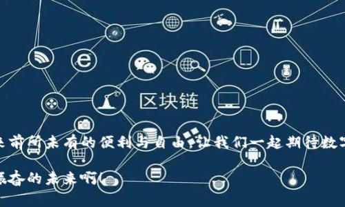 數(shù)字錢包原型設(shè)計(jì)圖：重塑未來支付體驗(yàn)的創(chuàng)新之路

數(shù)字錢包, 原型設(shè)計(jì), 用戶體驗(yàn)/guanjianci

引言
在這個(gè)數(shù)字化迅速發(fā)展的時(shí)代，傳統(tǒng)的現(xiàn)金交易正在被越來越多的數(shù)字支付方式所取代。數(shù)字錢包作為這一支付方式中的佼佼者，從誕生之初便開始對(duì)我們的消費(fèi)習(xí)慣產(chǎn)生深遠(yuǎn)的影響。伴隨著智能手機(jī)的普及和科技的不斷進(jìn)步，數(shù)字錢包已經(jīng)不僅僅是支付工具，更是我們?nèi)粘Ｉ钪胁豢苫蛉钡囊徊糠?。今天，我們將探討?shù)字錢包的原型設(shè)計(jì)圖，解析其背后的設(shè)計(jì)思路與用戶體驗(yàn)，以及如何通過創(chuàng)新的設(shè)計(jì)賦能我們的支付方式！

一、數(shù)字錢包的定義與發(fā)展歷程
數(shù)字錢包，顧名思義，是一種通過電子方式存儲(chǔ)和管理用戶資金的應(yīng)用程序。它使消費(fèi)者能夠輕松、快速地進(jìn)行在線支付、轉(zhuǎn)賬、消費(fèi)記錄查閱等操作。自21世紀(jì)初以來，隨著支付寶、微信支付、Apple Pay等平臺(tái)的崛起，數(shù)字錢包逐漸從邊緣走向主流，成為消費(fèi)者最青睞的支付方式之一！

數(shù)字錢包的發(fā)展趨勢(shì)清晰可見，交易速度的提升、支付安全性的不斷增強(qiáng)、以及用戶體驗(yàn)的均是其進(jìn)化過程中不可或缺的因素?？梢哉f，數(shù)字錢包的發(fā)展不僅是科技進(jìn)步的體現(xiàn)，更是現(xiàn)代消費(fèi)觀念變革的結(jié)果！

二、原型設(shè)計(jì)的重要性
在數(shù)字錢包的開發(fā)過程中，原型設(shè)計(jì)是至關(guān)重要的一步。它不僅能有效幫助設(shè)計(jì)師與開發(fā)者之間溝通，更能在項(xiàng)目初期快速驗(yàn)證功能和體驗(yàn)。原型設(shè)計(jì)允許我們以較低的成本探索不同的設(shè)計(jì)思路，提前發(fā)現(xiàn)問題，從而降低后期開發(fā)中的風(fēng)險(xiǎn)！

多么令人振奮！通過原型設(shè)計(jì)，我們可以充分理解用戶的需求，結(jié)合他們的實(shí)際使用場(chǎng)景，打造出更符合用戶期待的產(chǎn)品！

三、數(shù)字錢包原型設(shè)計(jì)的核心要素
數(shù)字錢包的原型設(shè)計(jì)涉及多個(gè)核心要素，每一個(gè)要素都與用戶體驗(yàn)息息相關(guān)。以下是一些關(guān)鍵的設(shè)計(jì)要素：

h41. 用戶界面的直觀性/h4
數(shù)字錢包的用戶界面應(yīng)，易于操作。用戶應(yīng)在最短的時(shí)間內(nèi)找到所需功能，避免冗余的信息干擾。例如，支付按鈕的位置、顏色、大小等，都應(yīng)經(jīng)過認(rèn)真考量，以確保用戶在使用時(shí)能夠輕松上手！

h42. 安全機(jī)制的設(shè)計(jì)/h4
支付安全是數(shù)字錢包設(shè)計(jì)中必須重點(diǎn)考慮的因素！多重身份驗(yàn)證、加密傳輸技術(shù)、行為分析等技術(shù)手段都能有效提升用戶的安全感。在原型設(shè)計(jì)中，應(yīng)清晰展示這些安全機(jī)制的使用流程，以增強(qiáng)用戶的信任度。

h43. 個(gè)性化體驗(yàn)/h4
隨著消費(fèi)者對(duì)于個(gè)性化需求的日益增長，數(shù)字錢包應(yīng)積極探討如何為用戶提供個(gè)性化的服務(wù)。例如，可以根據(jù)用戶的消費(fèi)習(xí)慣推送個(gè)性化優(yōu)惠，或者提供定制化的界面風(fēng)格。這不僅能夠提升用戶滿意度，更能增強(qiáng)用戶的黏性！

h44. 跨平臺(tái)兼容性/h4
如今，用戶使用不同的設(shè)備進(jìn)行支付——手機(jī)、平板、電腦等。因此，數(shù)字錢包的原型設(shè)計(jì)需要考慮設(shè)備間的跨平臺(tái)兼容性！無論用戶在何種設(shè)備上使用，都應(yīng)保持一致的體驗(yàn)，以確保用戶能夠隨時(shí)隨地進(jìn)行支付，這正是現(xiàn)代生活的便利所在。

四、數(shù)字錢包原型設(shè)計(jì)的實(shí)際案例
為了更好地理解數(shù)字錢包原型設(shè)計(jì)的實(shí)際應(yīng)用，下面我們將分析幾個(gè)成功案例，以及它們?nèi)绾瓮ㄟ^優(yōu)秀的設(shè)計(jì)實(shí)現(xiàn)用戶與品牌之間的親密聯(lián)系。

h4案例一：支付寶的首頁設(shè)計(jì)/h4
支付寶的首頁設(shè)計(jì)，各類功能一目了然！用戶登錄后，首先看到的是自己賬戶的余額和最近交易記錄，側(cè)邊的快捷功能菜單幫助用戶快速找到常用的功能，例如轉(zhuǎn)賬、支付、紅包等。這樣的設(shè)計(jì)不僅使用戶能夠高效完成任務(wù)，也提高了用戶的滿意度！

h4案例二：Venmo的社交支付/h4
Venmo是一款知名的社交支付應(yīng)用，通過社交網(wǎng)絡(luò)的方式增強(qiáng)了用戶之間的互動(dòng)。用戶不僅可以完成支付，還可以與好友分享消費(fèi)動(dòng)態(tài)。這種設(shè)計(jì)帶來了全新的用戶體驗(yàn)，既滿足了支付需求，又增強(qiáng)了用戶的社交體驗(yàn)！

h4案例三：Apple Pay的安全性設(shè)計(jì)/h4
Apple Pay憑借其強(qiáng)大的安全性贏得了用戶的信任。在其原型設(shè)計(jì)中，用戶可以清晰地看到多重安全驗(yàn)證機(jī)制的使用流程，包括面容識(shí)別、指紋識(shí)別等。這種透明度有效提升了用戶的安全感，使得他們?cè)敢庠谠撈脚_(tái)進(jìn)行更多的交易！

五、未來數(shù)字錢包的發(fā)展方向
隨著科技的不斷進(jìn)步，數(shù)字錢包將面臨更多機(jī)遇與挑戰(zhàn)！未來的數(shù)字錢包將更加智能化、便捷化、更注重用戶體驗(yàn)！

h41. 人工智能的應(yīng)用/h4
人工智能技術(shù)的發(fā)展將為數(shù)字錢包帶來更多的創(chuàng)新可能性！通過對(duì)用戶消費(fèi)行為的分析，數(shù)字錢包可以提供更加個(gè)性化的服務(wù)，幫助用戶發(fā)現(xiàn)潛在的優(yōu)惠和產(chǎn)品。這種轉(zhuǎn)變將極大地提升用戶體驗(yàn)，使數(shù)字錢包不僅僅是支付工具，更成為用戶生活的“智囊”！

h42. 區(qū)塊鏈技術(shù)的融合/h4
區(qū)塊鏈技術(shù)的引入有望提升數(shù)字錢包的安全性與透明度。借助于不可篡改的賬本記錄，數(shù)字錢包能夠?qū)崿F(xiàn)更安全的交易環(huán)境，保護(hù)用戶的隱私與資金安全，讓消費(fèi)者在支付時(shí)更加放心！

h43. 持續(xù)與用戶反饋/h4
對(duì)于數(shù)字錢包的持續(xù)，用戶反饋無疑是最重要的依據(jù)！設(shè)計(jì)者應(yīng)時(shí)刻關(guān)注用戶的意見與建議，通過數(shù)據(jù)分析不斷調(diào)整和完善產(chǎn)品，以確保它始終貼合市場(chǎng)需求和用戶期待！

結(jié)論
數(shù)字錢包的原型設(shè)計(jì)貫穿了用戶體驗(yàn)的每一個(gè)環(huán)節(jié)，優(yōu)秀的設(shè)計(jì)不僅能提高用戶的使用體驗(yàn)，還能有效增強(qiáng)品牌與用戶之間的聯(lián)系！未來，數(shù)字錢包的創(chuàng)新將繼續(xù)推動(dòng)我們的支付方式變革，帶來前所未有的便利與自由。讓我們一起期待數(shù)字錢包在未來發(fā)展中所帶來的精彩變化吧！

在這個(gè)瞬息萬變的科技時(shí)代，數(shù)字錢包不僅僅是一個(gè)支付工具，它更是我們生活中不可或缺的一部分。其背后的設(shè)計(jì)理念與用戶體驗(yàn)的發(fā)展，將深刻影響我們的消費(fèi)方式與生活方式！多么令人振奮的未來啊！