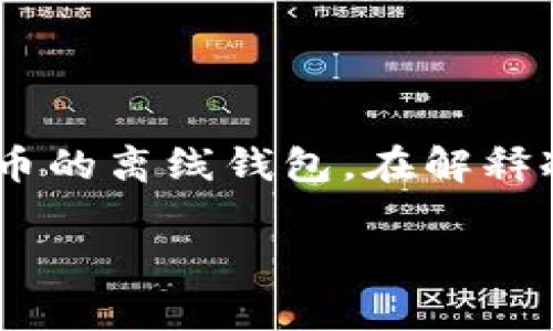 區(qū)塊鏈冷錢包通常并不是某個具體節(jié)目或電視劇中的集數(shù)，而是指一種用于存儲加密貨幣的離線錢包。在解釋冷錢包的特點、功能及其在區(qū)塊鏈技術中的重要性之前，我將為你提供一個和相關關鍵詞：

區(qū)塊鏈冷錢包：安全存儲你的加密資產(chǎn)