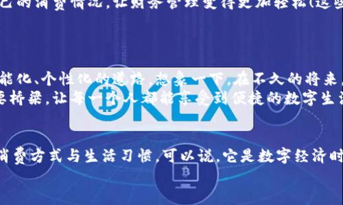 bao數(shù)字錢包006: 探索方便與安全的數(shù)字支付新選擇/bao
數(shù)字錢包, 支付安全, 便捷生活/guanjianci

一、數(shù)字錢包006的定義與功能
數(shù)字錢包006，作為一種新興的支付工具，正逐漸融入我們的日常生活。它不僅僅是一個簡單的支付工具，更是我們現(xiàn)代生活方式的縮影。隨著科技的發(fā)展，越來越多人開始習(xí)慣于無現(xiàn)金支付，而數(shù)字錢包006正是在這樣的背景下應(yīng)運(yùn)而生。
數(shù)字錢包006旨在提供便捷的支付和理財服務(wù)，讓用戶可以輕松管理自己的財務(wù)。無論是購物、轉(zhuǎn)賬還是理財，006都能提供高效、安全的解決方案！

二、數(shù)字錢包006的安全性
在談?wù)撊魏谓鹑诠ぞ邥r，安全性都應(yīng)該被放在首位。數(shù)字錢包006采用了多重安全機(jī)制來保障用戶的資金安全。首先，它使用了加密技術(shù)來保護(hù)用戶的賬戶信息，防止數(shù)據(jù)被盜！此外，數(shù)字錢包006還設(shè)置了多重身份驗(yàn)證，確保只有授權(quán)用戶能夠進(jìn)行交易。
而且，數(shù)字錢包006還具備實(shí)時監(jiān)控功能，一旦發(fā)生異常交易，系統(tǒng)會立即發(fā)出警告，用戶能夠及時發(fā)現(xiàn)并處理潛在的風(fēng)險。如此嚴(yán)密的安全保障，令用戶可以安心使用，這正是數(shù)字錢包006受歡迎的重要原因之一！

三、數(shù)字錢包006的便捷性
生活中，我們常常為小額支付感到麻煩，而數(shù)字錢包006恰好解決了這個問題。用戶只需通過手機(jī)便可完成支付，無需攜帶現(xiàn)金或銀行卡。無論是去超市購物，還是在咖啡店點(diǎn)單，甚至是網(wǎng)上購物，數(shù)字錢包006都能輕松應(yīng)對！
它的操作非常簡單，只需掃一掃或者輸入相關(guān)信息，幾秒鐘內(nèi)便可完成交易。這樣的便捷，簡直讓人感到驚嘆！

四、數(shù)字錢包006的應(yīng)用場景
數(shù)字錢包006的應(yīng)用場景非常廣泛，涵蓋了生活的方方面面。比如，在餐廳用餐時，只需打開自己的數(shù)字錢包006，進(jìn)行支付，吃完即走，省去排隊等候的煩惱；在網(wǎng)購時，數(shù)字錢包006也能提供便捷的結(jié)算方式，更加高效！
此外，數(shù)字錢包006還可以進(jìn)行國際支付，幫助用戶解決了傳統(tǒng)銀行在國際交易中繁瑣的手續(xù)與高昂的費(fèi)用！對于經(jīng)常出國的用戶來說，數(shù)字錢包006的優(yōu)勢無疑是顯而易見的。

五、適合的用戶群體
數(shù)字錢包006不僅適合年輕人，對于中老年用戶來說，也是一個不錯的選擇。許多人可能會對數(shù)字支付感到害怕，但事實(shí)上，數(shù)字錢包006的界面友好，操作簡單，絕對可以讓每一位用戶都感到輕松自在！
更何況，隨著流行趨勢的變化，越來越多的商家接受數(shù)字錢包006進(jìn)行交易，誠如一句話所言：“基礎(chǔ)設(shè)施越完善，使用者越方便！”無論你是學(xué)生、上班族，還是家庭主婦，數(shù)字錢包006都能為你的生活增添便捷與樂趣！

六、用戶反饋與體驗(yàn)
很多使用過數(shù)字錢包006的用戶都表示，它極大方便了他們的日常生活。他們認(rèn)為，數(shù)字支付不僅可以節(jié)省時間，還能隨時隨地記錄自己的消費(fèi)情況，讓財務(wù)管理變得更加輕松！這些反饋如同一朵朵絢麗的花朵，開遍在每一個感受過數(shù)字錢包006便利的人心中！
在社交平臺上，許多人帶著愉快心情分享自己的使用體驗(yàn)，感嘆科技的進(jìn)步，紛紛表示數(shù)字錢包006是現(xiàn)代生活必不可少的利器！

七、未來發(fā)展趨勢
隨著數(shù)字經(jīng)濟(jì)的不斷發(fā)展，數(shù)字錢包006在未來還有更廣闊的發(fā)展前景。結(jié)合新興的人工智能、大數(shù)據(jù)等技術(shù)，數(shù)字錢包將逐步走向智能化、個性化的道路。想象一下，在不久的將來，數(shù)字錢包006或許能更加精準(zhǔn)地為你推薦合適的消費(fèi)選擇，不僅方便快捷，還有可能為你的理財提供智能化的建議！多么令人期待?。?此外，隨著全球金融體系的逐步數(shù)字化，數(shù)字錢包006還有望在國際市場中扮演更加重要的角色。它有可能會成為連接全球用戶的重要橋梁，讓每一個人都能享受到便捷的數(shù)字生活。

總結(jié)
總之，數(shù)字錢包006已經(jīng)不僅僅是一個支付工具，它是現(xiàn)代科技與生活完美結(jié)合的產(chǎn)物。以其便捷、安全、高效的特性，正在改變?nèi)藗兊南M(fèi)方式與生活習(xí)慣?？梢哉f，它是數(shù)字經(jīng)濟(jì)時代的象征！
展望未來，數(shù)字錢包006或?qū)Ыo我們更多驚喜與便利，讓我們的生活變得更加豐富多彩！