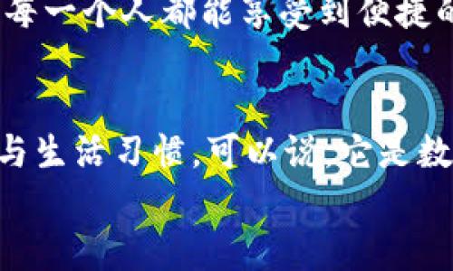 bao數(shù)字錢包006: 探索方便與安全的數(shù)字支付新選擇/bao
數(shù)字錢包, 支付安全, 便捷生活/guanjianci

一、數(shù)字錢包006的定義與功能
數(shù)字錢包006，作為一種新興的支付工具，正逐漸融入我們的日常生活。它不僅僅是一個簡單的支付工具，更是我們現(xiàn)代生活方式的縮影。隨著科技的發(fā)展，越來越多人開始習(xí)慣于無現(xiàn)金支付，而數(shù)字錢包006正是在這樣的背景下應(yīng)運(yùn)而生。
數(shù)字錢包006旨在提供便捷的支付和理財服務(wù)，讓用戶可以輕松管理自己的財務(wù)。無論是購物、轉(zhuǎn)賬還是理財，006都能提供高效、安全的解決方案！

二、數(shù)字錢包006的安全性
在談?wù)撊魏谓鹑诠ぞ邥r，安全性都應(yīng)該被放在首位。數(shù)字錢包006采用了多重安全機(jī)制來保障用戶的資金安全。首先，它使用了加密技術(shù)來保護(hù)用戶的賬戶信息，防止數(shù)據(jù)被盜！此外，數(shù)字錢包006還設(shè)置了多重身份驗(yàn)證，確保只有授權(quán)用戶能夠進(jìn)行交易。
而且，數(shù)字錢包006還具備實(shí)時監(jiān)控功能，一旦發(fā)生異常交易，系統(tǒng)會立即發(fā)出警告，用戶能夠及時發(fā)現(xiàn)并處理潛在的風(fēng)險。如此嚴(yán)密的安全保障，令用戶可以安心使用，這正是數(shù)字錢包006受歡迎的重要原因之一！

三、數(shù)字錢包006的便捷性
生活中，我們常常為小額支付感到麻煩，而數(shù)字錢包006恰好解決了這個問題。用戶只需通過手機(jī)便可完成支付，無需攜帶現(xiàn)金或銀行卡。無論是去超市購物，還是在咖啡店點(diǎn)單，甚至是網(wǎng)上購物，數(shù)字錢包006都能輕松應(yīng)對！
它的操作非常簡單，只需掃一掃或者輸入相關(guān)信息，幾秒鐘內(nèi)便可完成交易。這樣的便捷，簡直讓人感到驚嘆！

四、數(shù)字錢包006的應(yīng)用場景
數(shù)字錢包006的應(yīng)用場景非常廣泛，涵蓋了生活的方方面面。比如，在餐廳用餐時，只需打開自己的數(shù)字錢包006，進(jìn)行支付，吃完即走，省去排隊等候的煩惱；在網(wǎng)購時，數(shù)字錢包006也能提供便捷的結(jié)算方式，更加高效！
此外，數(shù)字錢包006還可以進(jìn)行國際支付，幫助用戶解決了傳統(tǒng)銀行在國際交易中繁瑣的手續(xù)與高昂的費(fèi)用！對于經(jīng)常出國的用戶來說，數(shù)字錢包006的優(yōu)勢無疑是顯而易見的。

五、適合的用戶群體
數(shù)字錢包006不僅適合年輕人，對于中老年用戶來說，也是一個不錯的選擇。許多人可能會對數(shù)字支付感到害怕，但事實(shí)上，數(shù)字錢包006的界面友好，操作簡單，絕對可以讓每一位用戶都感到輕松自在！
更何況，隨著流行趨勢的變化，越來越多的商家接受數(shù)字錢包006進(jìn)行交易，誠如一句話所言：“基礎(chǔ)設(shè)施越完善，使用者越方便！”無論你是學(xué)生、上班族，還是家庭主婦，數(shù)字錢包006都能為你的生活增添便捷與樂趣！

六、用戶反饋與體驗(yàn)
很多使用過數(shù)字錢包006的用戶都表示，它極大方便了他們的日常生活。他們認(rèn)為，數(shù)字支付不僅可以節(jié)省時間，還能隨時隨地記錄自己的消費(fèi)情況，讓財務(wù)管理變得更加輕松！這些反饋如同一朵朵絢麗的花朵，開遍在每一個感受過數(shù)字錢包006便利的人心中！
在社交平臺上，許多人帶著愉快心情分享自己的使用體驗(yàn)，感嘆科技的進(jìn)步，紛紛表示數(shù)字錢包006是現(xiàn)代生活必不可少的利器！

七、未來發(fā)展趨勢
隨著數(shù)字經(jīng)濟(jì)的不斷發(fā)展，數(shù)字錢包006在未來還有更廣闊的發(fā)展前景。結(jié)合新興的人工智能、大數(shù)據(jù)等技術(shù)，數(shù)字錢包將逐步走向智能化、個性化的道路。想象一下，在不久的將來，數(shù)字錢包006或許能更加精準(zhǔn)地為你推薦合適的消費(fèi)選擇，不僅方便快捷，還有可能為你的理財提供智能化的建議！多么令人期待啊！
此外，隨著全球金融體系的逐步數(shù)字化，數(shù)字錢包006還有望在國際市場中扮演更加重要的角色。它有可能會成為連接全球用戶的重要橋梁，讓每一個人都能享受到便捷的數(shù)字生活。

總結(jié)
總之，數(shù)字錢包006已經(jīng)不僅僅是一個支付工具，它是現(xiàn)代科技與生活完美結(jié)合的產(chǎn)物。以其便捷、安全、高效的特性，正在改變?nèi)藗兊南M(fèi)方式與生活習(xí)慣?？梢哉f，它是數(shù)字經(jīng)濟(jì)時代的象征！
展望未來，數(shù)字錢包006或?qū)Ыo我們更多驚喜與便利，讓我們的生活變得更加豐富多彩！