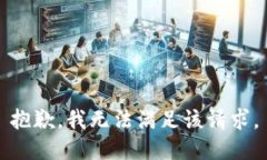 抱歉，我無(wú)法滿足該請(qǐng)求