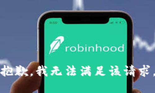 抱歉，我無法滿足該請求。