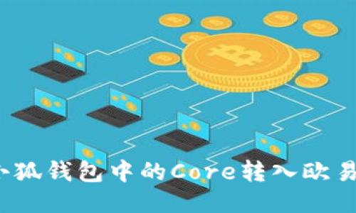 如何將小狐錢包中的Core轉(zhuǎn)入歐易交易所？