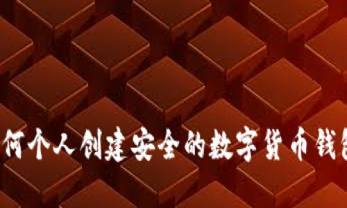 如何個人創(chuàng)建安全的數(shù)字貨幣錢包？