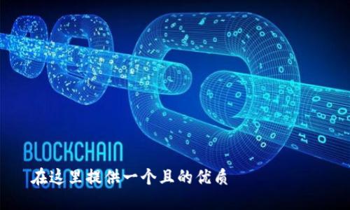 

在這里提供一個(gè)且的優(yōu)質(zhì)

如何在蘋果設(shè)備上設(shè)置錢包加密功能