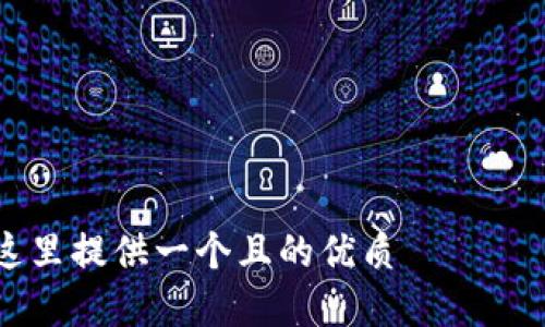 

在這里提供一個(gè)且的優(yōu)質(zhì)

如何在蘋果設(shè)備上設(shè)置錢包加密功能