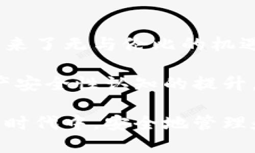   區(qū)塊鏈錢包安全嗎？探索盜取風(fēng)險與防護措施 / 
 guanjianci 區(qū)塊鏈, 錢包, 盜取 /guanjianci 

區(qū)塊鏈錢包的基本概念
區(qū)塊鏈錢包是用于存儲、接收和發(fā)送加密貨幣的數(shù)字工具。它可以是一種軟件應(yīng)用，也可以是硬件設(shè)備。區(qū)塊鏈的分布式特性使得錢包的運作依賴于區(qū)塊鏈網(wǎng)絡(luò)，而不是傳統(tǒng)的銀行系統(tǒng)。由于這種特性，區(qū)塊鏈錢包在加密貨幣交易中扮演著至關(guān)重要的角色！

區(qū)塊鏈錢包的種類
區(qū)塊鏈錢包主要可以分為幾類：熱錢包和冷錢包。熱錢包是指連接互聯(lián)網(wǎng)的數(shù)字錢包，比如手機應(yīng)用和網(wǎng)頁錢包；而冷錢包是指不連接互聯(lián)網(wǎng)的存儲設(shè)備，比如硬件錢包和紙錢包。

熱錢包因其便捷性而受到廣泛使用，但因為它們在線連接，所以容易受到黑客攻擊；而冷錢包雖安全但使用不便，不適合頻繁交易的用戶。因此，如何選擇和使用區(qū)塊鏈錢包，取決于用戶的需求和對安全性的認(rèn)知！

區(qū)塊鏈錢包被盜的可能性
那么區(qū)塊鏈錢包真的會被盜取嗎？答案是“可能”，但這種可能性取決于多個因素，包括錢包的類型、用戶的使用習(xí)慣和安全措施的實施。

首先，熱錢包由于與互聯(lián)網(wǎng)連接，其被盜的風(fēng)險顯著更高。有數(shù)據(jù)顯示，大約80% 的加密貨幣盜竊事件發(fā)生在熱錢包中。這是因為黑客可以使用各種技術(shù)手段侵入在線錢包，竊取用戶的私鑰或助記詞。一旦黑客獲得這些信息，用戶的錢包便會面臨被盜的危險！

然而，冷錢包的安全性相對較高。雖然冷錢包并非絕對安全，但由于不與互聯(lián)網(wǎng)連接，黑客無法輕易訪問。因此，對于長時間持有加密資產(chǎn)的用戶，使用冷錢包是保護資產(chǎn)的一種有效方式！

用戶習(xí)慣與安全性
除了錢包本身的性質(zhì)外，用戶的行為習(xí)慣也是影響安全性的重要因素。例如，用戶如果不定期更改密碼、使用簡單密碼，或者將私鑰暴露給他人，都可能導(dǎo)致錢包被盜。同時，很多用戶缺乏對釣魚攻擊的警惕性，可能會意外下載惡意軟件，導(dǎo)致個人信息泄露！

常見的盜取方式
區(qū)塊鏈錢包被盜的方式多種多樣，我們來具體分析一些常見的盜取方式：

ul
listrong釣魚攻擊/strong：黑客會偽裝成合法網(wǎng)站或服務(wù)，通過電子郵件或社交媒體誘騙用戶輸入私鑰或助記詞！/li
listrong惡意軟件/strong：一旦用戶的設(shè)備感染了惡意軟件，黑客便可以輕松竊取用戶的私鑰信息！/li
listrong社交工程/strong：黑客通過獲取用戶的信任，竊取其信息。這種方式往往具有隱蔽性，防不勝防！/li
/ul

如何防范錢包被盜
盡管區(qū)塊鏈錢包存在被盜的可能性，但用戶可以通過一些有效的方法來保護自己的資產(chǎn)。以下是一些防范措施：

ul
listrong選擇可靠的錢包/strong：選擇聲譽良好的錢包服務(wù)提供商，不要隨意使用陌生或不知名的錢包應(yīng)用！/li
listrong啟用兩步驗證/strong：無論是熱錢包還是冷錢包，啟用雙因素身份驗證可以有效提升安全性，防止未授權(quán)訪問！/li
listrong定期更換密碼/strong：定期更新您的密碼，避免使用簡單或容易猜測的密碼是保護賬戶的一種基本方式！/li
listrong訓(xùn)練安全意識/strong：提升個人的網(wǎng)絡(luò)安全意識，學(xué)習(xí)如何識別釣魚郵件和惡意鏈接，避免上當(dāng)受騙！/li
listrong備份助記詞/strong：務(wù)必妥善保管您的助記詞，它是重獲訪問權(quán)的關(guān)鍵！/li
listrong冷藏資產(chǎn)/strong：對長期不打算交易的資產(chǎn)，建議使用冷錢包保存，以提高安全性！/li
/ul

總結(jié)與展望
雖然區(qū)塊鏈錢包存在被盜取的風(fēng)險，但通過合理的選擇和良好的使用習(xí)慣，用戶能夠大大降低這種風(fēng)險。區(qū)塊鏈技術(shù)帶來了無與倫比的機遇，同時也伴隨著挑戰(zhàn)。面對未來，我們應(yīng)該更加重視網(wǎng)絡(luò)安全，提高警惕，保護自己的數(shù)字資產(chǎn)！

總之，區(qū)塊鏈錢包的安全性不僅取決于其技術(shù)本身，更與用戶的行為息息相關(guān)。多么令人振奮的是，隨著人們對數(shù)字資產(chǎn)安全性認(rèn)知的提升，相信未來的區(qū)塊鏈錢包將會更加安全、便捷！

未來，區(qū)塊鏈技術(shù)將繼續(xù)發(fā)展，我們期待在安全性方面的進一步創(chuàng)新和完善，讓每一個用戶都能在這個充滿機遇的數(shù)字時代中，安全地管理和增值自己的資產(chǎn)。

