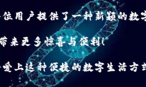 探索狐貍虛擬錢包：助你實現(xiàn)數(shù)字資產(chǎn)的安全與便捷

虛擬錢包, 數(shù)字資產(chǎn), 區(qū)塊鏈/guanjianci

虛擬錢包的崛起與意義
近年來，隨著科技的飛速發(fā)展，虛擬錢包成為了現(xiàn)代生活中不可或缺的一部分。無論是在日常購物、投資，還是進行國際匯款，虛擬錢包提供了前所未有的方便與快捷。尤其是“狐貍虛擬錢包”的出現(xiàn)，更是讓人們對數(shù)字資產(chǎn)的管理與使用有了新的認識與期待！多么令人振奮啊！

什么是狐貍虛擬錢包？
狐貍虛擬錢包是一種基于區(qū)塊鏈技術的數(shù)字錢包，旨在為用戶提供安全、便捷的數(shù)字資產(chǎn)存儲與管理服務。它支持多種加密貨幣的存儲和轉賬，用戶只需通過簡單的界面，就能輕松管理自己的資產(chǎn)。而且，狐貍虛擬錢包還引入了多重安全機制，如私鑰加密與生物識別，使得用戶的資產(chǎn)安全得到了極大的保障。這簡直是數(shù)字資產(chǎn)管理的革命性進步！

狐貍虛擬錢包的獨特之處
狐貍虛擬錢包不僅僅是一個存儲資金的工具，它更是連接用戶與數(shù)字資產(chǎn)世界的橋梁。以下是狐貍虛擬錢包的一些獨特之處：

ul
  listrong用戶友好的界面：/strong狐貍虛擬錢包的設計簡潔直觀，用戶能夠很快上手，無需復雜的操作流程！這一點讓許多數(shù)字資產(chǎn)新手能夠輕松進入這個領域，不再因技術壁壘而退卻。/li
  listrong多幣種支持：/strong狐貍虛擬錢包支持多種主流加密貨幣，如比特幣、以太坊等，用戶可以在同一個錢包中管理多種資產(chǎn)，免去頻繁切換錢包的麻煩，真是省時又省力！/li
  listrong強大的安全性：/strong在數(shù)字資產(chǎn)頻頻遭黑客攻擊的今天，狐貍虛擬錢包通過先進的安全技術，確保用戶的資產(chǎn)安全，真是讓人倍感安心！/li
  listrong便捷的交易體驗：/strong狐貍虛擬錢包支持快速交易，大大提升了用戶的使用體驗。無論是在購物時支付，還是進行投資，用戶都能盡情享受這一切帶來的便利！/li
/ul

如何使用狐貍虛擬錢包？
使用狐貍虛擬錢包的過程相當簡單！首先，你需要下載錢包應用并創(chuàng)建一個賬戶。填寫必要的信息后，錢包會生成一個獨特的私鑰與公鑰。請務必將私鑰妥善保管，因為它是你資產(chǎn)安全的保障呀！接下來，你就可以將資金充值到錢包中，開始享受數(shù)字資產(chǎn)的樂趣了。

狐貍虛擬錢包在實際生活中的應用
想象一下，你在咖啡館里，點了一杯香濃的拿鐵。付款時，你只需打開狐貍虛擬錢包，掃一掃二維碼，迅速完成支付，簡直是太便利了！這就是虛擬錢包所帶來的數(shù)字生活方式。在大多數(shù)商店中，越來越多的人開始接受加密貨幣，這為用戶提供了更加豐富的支付選擇。

不僅如此，狐貍虛擬錢包還可以用于投資與理財。從交易所轉入的數(shù)字資產(chǎn)，用戶可以在錢包中進行長期存儲，等待最佳時機進行交易，實現(xiàn)資產(chǎn)增值。與此同時，借助狐貍虛擬錢包的快速交易功能，用戶能夠在行情波動時，迅速作出反應，從而抓住投資機會，收獲豐厚的回報！

安全性解析：狐貍虛擬錢包的保護措施
安全性是一切金融活動的重中之重，而狐貍虛擬錢包對此有著深刻的認識！它采取了一系列保護措施來確保用戶的數(shù)字資產(chǎn)安全：

ul
  listrong私鑰加密：/strong狐貍虛擬錢包利用高強度的加密技術保護用戶私鑰，只有用戶本人才能訪問自己的錢包，確保資產(chǎn)不被盜用。/li
  listrong生物識別技術：/strong在安全驗證方面，狐貍虛擬錢包支持指紋或面部識別等生物識別技術，為錢包增添了一重安全屏障，讓用戶更加安心。/li
  listrong實時監(jiān)控：/strong狐貍虛擬錢包會對用戶的賬戶進行實時監(jiān)控，一旦發(fā)現(xiàn)異?；顒樱到y(tǒng)會立刻提醒用戶，及時采取措施保衛(wèi)資產(chǎn)。/li
/ul

社區(qū)與支持：狐貍虛擬錢包的用戶互動
狐貍虛擬錢包不僅注重技術和安全性，更加重視與用戶的互動與反饋！錢包應用內(nèi)提供了社區(qū)功能，用戶可以在這里交流使用心得、分享投資經(jīng)驗，共同學習、共同進步。為了讓每位用戶都能順暢使用，狐貍虛擬錢包還提供了24/7的客戶支持，解答任何用戶的疑問，確保每位用戶都能享受無憂體驗。

在這個快節(jié)奏的數(shù)字時代，狐貍虛擬錢包如同一位貼心的助手，時時刻刻陪伴著您，了解您的需求，并努力提供更加優(yōu)質(zhì)的服務。這種情感化的服務，使得用戶與錢包之間的關系更加緊密，真是讓人感動不已！

總結：狐貍虛擬錢包引領數(shù)字資產(chǎn)管理新趨勢
總的來說，狐貍虛擬錢包憑借其用戶友好的設計、多幣種支持與強大的安全性，正在引領數(shù)字資產(chǎn)管理的新趨勢。它不僅簡化了用戶的資產(chǎn)管理過程，更是為每位用戶提供了一種新穎的數(shù)字生活方式。

隨著更多的人加入到數(shù)字資產(chǎn)的世界，相信狐貍虛擬錢包將繼續(xù)發(fā)揮它的影響力，幫助無數(shù)人實現(xiàn)資產(chǎn)自由與生活便利！期待未來，狐貍虛擬錢包能夠為我們帶來更多驚喜與便利！

無論你是數(shù)字資產(chǎn)的新手還是資深用戶，狐貍虛擬錢包都能讓你的資產(chǎn)管理變得更簡單、更安全，真是一款值得推薦的數(shù)字錢包！不妨下載嘗試一下，相信你會愛上這種便捷的數(shù)字生活方式！
