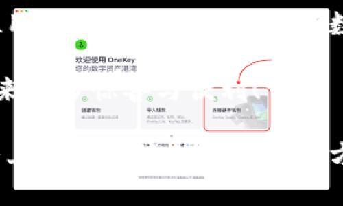 探索狐貍虛擬錢包：助你實現(xiàn)數(shù)字資產(chǎn)的安全與便捷

虛擬錢包, 數(shù)字資產(chǎn), 區(qū)塊鏈/guanjianci

虛擬錢包的崛起與意義
近年來，隨著科技的飛速發(fā)展，虛擬錢包成為了現(xiàn)代生活中不可或缺的一部分。無論是在日常購物、投資，還是進行國際匯款，虛擬錢包提供了前所未有的方便與快捷。尤其是“狐貍虛擬錢包”的出現(xiàn)，更是讓人們對數(shù)字資產(chǎn)的管理與使用有了新的認識與期待！多么令人振奮??！

什么是狐貍虛擬錢包？
狐貍虛擬錢包是一種基于區(qū)塊鏈技術的數(shù)字錢包，旨在為用戶提供安全、便捷的數(shù)字資產(chǎn)存儲與管理服務。它支持多種加密貨幣的存儲和轉賬，用戶只需通過簡單的界面，就能輕松管理自己的資產(chǎn)。而且，狐貍虛擬錢包還引入了多重安全機制，如私鑰加密與生物識別，使得用戶的資產(chǎn)安全得到了極大的保障。這簡直是數(shù)字資產(chǎn)管理的革命性進步！

狐貍虛擬錢包的獨特之處
狐貍虛擬錢包不僅僅是一個存儲資金的工具，它更是連接用戶與數(shù)字資產(chǎn)世界的橋梁。以下是狐貍虛擬錢包的一些獨特之處：

ul
  listrong用戶友好的界面：/strong狐貍虛擬錢包的設計簡潔直觀，用戶能夠很快上手，無需復雜的操作流程！這一點讓許多數(shù)字資產(chǎn)新手能夠輕松進入這個領域，不再因技術壁壘而退卻。/li
  listrong多幣種支持：/strong狐貍虛擬錢包支持多種主流加密貨幣，如比特幣、以太坊等，用戶可以在同一個錢包中管理多種資產(chǎn)，免去頻繁切換錢包的麻煩，真是省時又省力！/li
  listrong強大的安全性：/strong在數(shù)字資產(chǎn)頻頻遭黑客攻擊的今天，狐貍虛擬錢包通過先進的安全技術，確保用戶的資產(chǎn)安全，真是讓人倍感安心！/li
  listrong便捷的交易體驗：/strong狐貍虛擬錢包支持快速交易，大大提升了用戶的使用體驗。無論是在購物時支付，還是進行投資，用戶都能盡情享受這一切帶來的便利！/li
/ul

如何使用狐貍虛擬錢包？
使用狐貍虛擬錢包的過程相當簡單！首先，你需要下載錢包應用并創(chuàng)建一個賬戶。填寫必要的信息后，錢包會生成一個獨特的私鑰與公鑰。請務必將私鑰妥善保管，因為它是你資產(chǎn)安全的保障呀！接下來，你就可以將資金充值到錢包中，開始享受數(shù)字資產(chǎn)的樂趣了。

狐貍虛擬錢包在實際生活中的應用
想象一下，你在咖啡館里，點了一杯香濃的拿鐵。付款時，你只需打開狐貍虛擬錢包，掃一掃二維碼，迅速完成支付，簡直是太便利了！這就是虛擬錢包所帶來的數(shù)字生活方式。在大多數(shù)商店中，越來越多的人開始接受加密貨幣，這為用戶提供了更加豐富的支付選擇。

不僅如此，狐貍虛擬錢包還可以用于投資與理財。從交易所轉入的數(shù)字資產(chǎn)，用戶可以在錢包中進行長期存儲，等待最佳時機進行交易，實現(xiàn)資產(chǎn)增值。與此同時，借助狐貍虛擬錢包的快速交易功能，用戶能夠在行情波動時，迅速作出反應，從而抓住投資機會，收獲豐厚的回報！

安全性解析：狐貍虛擬錢包的保護措施
安全性是一切金融活動的重中之重，而狐貍虛擬錢包對此有著深刻的認識！它采取了一系列保護措施來確保用戶的數(shù)字資產(chǎn)安全：

ul
  listrong私鑰加密：/strong狐貍虛擬錢包利用高強度的加密技術保護用戶私鑰，只有用戶本人才能訪問自己的錢包，確保資產(chǎn)不被盜用。/li
  listrong生物識別技術：/strong在安全驗證方面，狐貍虛擬錢包支持指紋或面部識別等生物識別技術，為錢包增添了一重安全屏障，讓用戶更加安心。/li
  listrong實時監(jiān)控：/strong狐貍虛擬錢包會對用戶的賬戶進行實時監(jiān)控，一旦發(fā)現(xiàn)異常活動，系統(tǒng)會立刻提醒用戶，及時采取措施保衛(wèi)資產(chǎn)。/li
/ul

社區(qū)與支持：狐貍虛擬錢包的用戶互動
狐貍虛擬錢包不僅注重技術和安全性，更加重視與用戶的互動與反饋！錢包應用內(nèi)提供了社區(qū)功能，用戶可以在這里交流使用心得、分享投資經(jīng)驗，共同學習、共同進步。為了讓每位用戶都能順暢使用，狐貍虛擬錢包還提供了24/7的客戶支持，解答任何用戶的疑問，確保每位用戶都能享受無憂體驗。

在這個快節(jié)奏的數(shù)字時代，狐貍虛擬錢包如同一位貼心的助手，時時刻刻陪伴著您，了解您的需求，并努力提供更加優(yōu)質(zhì)的服務。這種情感化的服務，使得用戶與錢包之間的關系更加緊密，真是讓人感動不已！

總結：狐貍虛擬錢包引領數(shù)字資產(chǎn)管理新趨勢
總的來說，狐貍虛擬錢包憑借其用戶友好的設計、多幣種支持與強大的安全性，正在引領數(shù)字資產(chǎn)管理的新趨勢。它不僅簡化了用戶的資產(chǎn)管理過程，更是為每位用戶提供了一種新穎的數(shù)字生活方式。

隨著更多的人加入到數(shù)字資產(chǎn)的世界，相信狐貍虛擬錢包將繼續(xù)發(fā)揮它的影響力，幫助無數(shù)人實現(xiàn)資產(chǎn)自由與生活便利！期待未來，狐貍虛擬錢包能夠為我們帶來更多驚喜與便利！

無論你是數(shù)字資產(chǎn)的新手還是資深用戶，狐貍虛擬錢包都能讓你的資產(chǎn)管理變得更簡單、更安全，真是一款值得推薦的數(shù)字錢包！不妨下載嘗試一下，相信你會愛上這種便捷的數(shù)字生活方式！
