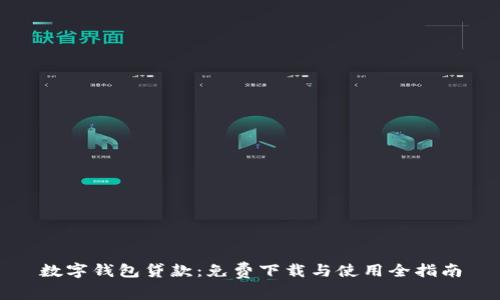 數(shù)字錢(qián)包貸款：免費(fèi)下載與使用全指南