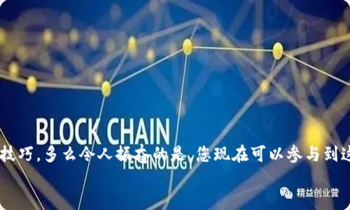   小狐錢(qián)包薄餅的快速買(mǎi)入技巧與操作指南 /   
 guanjianci 小狐錢(qián)包, 薄餅, 加密貨幣 /guanjianci 

引言：數(shù)字貨幣的新時(shí)代
在快速發(fā)展的數(shù)字貨幣時(shí)代，各種新興幣種層出不窮。而“小狐錢(qián)包薄餅”作為一種新興的加密貨幣，憑借其獨(dú)特的特性和良好的社區(qū)支持，贏(yíng)得了越來(lái)越多投資者的青睞。如何快速買(mǎi)入小狐錢(qián)包薄餅，是許多人心中迫切想要解決的問(wèn)題。今天，我們將詳細(xì)探討這一話(huà)題，分享一些實(shí)用的買(mǎi)入技巧與操作指南！

了解小狐錢(qián)包薄餅
小狐錢(qián)包薄餅，顧名思義，是小狐錢(qián)包平臺(tái)上發(fā)行的一種數(shù)字資產(chǎn)。薄餅不僅驟然吸引了眾多投資者的視線(xiàn)，更是以其獨(dú)有的經(jīng)濟(jì)模型和社區(qū)治理機(jī)制，成為了加密貨幣市場(chǎng)中一顆冉冉升起的新星！strong多么令人振奮！/strong
在正式開(kāi)始購(gòu)買(mǎi)之前，了解小狐錢(qián)包薄餅的基本信息至關(guān)重要。這包括它的發(fā)行機(jī)制、流通量、背后的團(tuán)隊(duì)以及社區(qū)活躍度，這些都是影響投資決策的重要因素。

準(zhǔn)備工作：賬戶(hù)與資金的設(shè)置
在進(jìn)行小狐錢(qián)包薄餅的購(gòu)買(mǎi)之前，第一步需要建立一個(gè)小狐錢(qián)包的賬戶(hù)。這里有一些簡(jiǎn)單的步驟：
1. **下載小狐錢(qián)包應(yīng)用**：小狐錢(qián)包在各大應(yīng)用商店均可下載，選擇適合自己手機(jī)系統(tǒng)的版本安裝即可。
2. **注冊(cè)賬戶(hù)**：打開(kāi)應(yīng)用后，按照提示填寫(xiě)基本信息進(jìn)行注冊(cè)，確保使用的郵箱和手機(jī)號(hào)是自己能夠訪(fǎng)問(wèn)的，以免后續(xù)出現(xiàn)問(wèn)題。
3. **資金設(shè)置**：在小狐錢(qián)包中，您需要添加資金，可以選擇通過(guò)信用卡、借記卡，甚至通過(guò)其他幣種兌換的方式進(jìn)行充值。
4. **安全設(shè)置**：進(jìn)行二次驗(yàn)證，確保賬戶(hù)安全。這一步驟不可忽視，保護(hù)您的資產(chǎn)安全是最重要的！確保在設(shè)置密碼時(shí)使用復(fù)雜的組合，建議同時(shí)開(kāi)啟兩步驗(yàn)證。

購(gòu)買(mǎi)小狐錢(qián)包薄餅的具體步驟
現(xiàn)在賬戶(hù)已經(jīng)準(zhǔn)備妥當(dāng)，接下來(lái)讓我們進(jìn)入最激動(dòng)人心的環(huán)節(jié)——購(gòu)買(mǎi)小狐錢(qián)包薄餅！以下是詳細(xì)的操作步驟：
1. **登錄小狐錢(qián)包**：輸入您的賬戶(hù)信息，完成登錄。
2. **導(dǎo)航至交易界面**：進(jìn)入主界面后，尋找“交易”或者“市場(chǎng)”功能區(qū)，通常它們的位置相對(duì)顯眼。
3. **選擇薄餅交易對(duì)**：在交易界面中，您可以看到各種交易對(duì)。尋找薄餅的交易對(duì)，如“薄餅/USDT”或“薄餅/BTC”，選擇恰當(dāng)?shù)慕灰讓?duì)。
4. **選擇購(gòu)買(mǎi)方式**：小狐錢(qián)包通常提供市價(jià)單和限價(jià)單兩種下單方式。如果您想快速完成購(gòu)買(mǎi)，可以選擇市價(jià)單；如果您希望在特定價(jià)格下單，可以選擇限價(jià)單。
5. **輸入購(gòu)買(mǎi)數(shù)量**：在下單界面，輸入您希望購(gòu)買(mǎi)的薄餅數(shù)量。也可以選擇使用全部資金進(jìn)行購(gòu)買(mǎi)，這樣能更加便捷。
6. **確認(rèn)訂單**：確認(rèn)您的訂單信息無(wú)誤后，點(diǎn)擊“確認(rèn)”或“買(mǎi)入”按鈕，交易將被執(zhí)行。

交易成功后的后續(xù)操作
一旦交易成功，您將在錢(qián)包中看到新增的薄餅余額。那么接下來(lái)要怎么做呢？
1. **查看資產(chǎn)**：在錢(qián)包主界面上查看您的資產(chǎn)，確保薄餅余額正確無(wú)誤。
2. **存儲(chǔ)與管理**：您可以選擇將薄餅保存在小狐錢(qián)包中，或者轉(zhuǎn)入到其他安全的錢(qián)包中。對(duì)于長(zhǎng)期持有的投資者來(lái)說(shuō)，轉(zhuǎn)移到冷錢(qián)包是一個(gè)不錯(cuò)的選擇，以增加安全性。
3. **關(guān)注市場(chǎng)行情**：購(gòu)買(mǎi)后，繼續(xù)關(guān)注薄餅的市場(chǎng)動(dòng)態(tài)。您可以加入相關(guān)的社區(qū)，獲取更多信息，甚至參與討論，分享您對(duì)市場(chǎng)的看法。

如何最大化投資體驗(yàn)和收益
買(mǎi)入小狐錢(qián)包薄餅只是投資的開(kāi)始，如何最大限度提升投資收益和體驗(yàn)才是關(guān)鍵！以下是一些有用的建議：
1. **深入學(xué)習(xí)**：關(guān)注薄餅的發(fā)展動(dòng)態(tài)，包括項(xiàng)目方的更新、市場(chǎng)反應(yīng)、技術(shù)進(jìn)步等。越是了解，可以做出更加明智的投資決策。
2. **定期評(píng)估投資組合**：定期查看您在薄餅和其他幣種的投資比例，及時(shí)調(diào)整以應(yīng)對(duì)市場(chǎng)變化。
3. **與社區(qū)互動(dòng)**：加入小狐錢(qián)包薄餅的社區(qū)，例如微信群、Telegram群組或者社交媒體平臺(tái)，與其他投資者分享經(jīng)驗(yàn)和心得。
4. **保持冷靜**：數(shù)字貨幣市場(chǎng)波動(dòng)較大，投資者需保持冷靜，不要盲目跟風(fēng)。理智決策是實(shí)現(xiàn)長(zhǎng)期收益的關(guān)鍵！

總結(jié)：抓住機(jī)遇，跟上時(shí)代的步伐
隨著小狐錢(qián)包薄餅越來(lái)越受到關(guān)注，它的投資機(jī)會(huì)和潛力也愈加明顯。通過(guò)上述步驟，相信您已經(jīng)掌握了快速買(mǎi)入小狐錢(qián)包薄餅的技巧。多么令人振奮的是，您現(xiàn)在可以參與到這一嶄新的數(shù)字資產(chǎn)生態(tài)中，享受它帶來(lái)的各種可能性！
記得，投資有風(fēng)險(xiǎn)，決策需謹(jǐn)慎。希望每一位投資者都能在這個(gè)充滿(mǎn)可能性的數(shù)字貨幣市場(chǎng)中，獲得滿(mǎn)意的收益與成功！