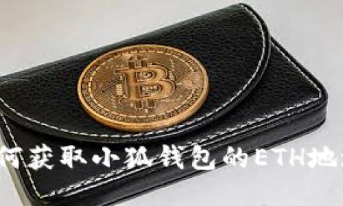 如何獲取小狐錢包的ETH地址？
