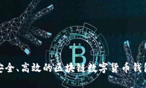 打造安全、高效的區(qū)塊鏈數(shù)字貨幣錢(qián)包源碼