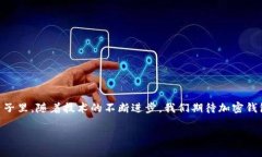   各大加密錢(qián)包通用嗎？設(shè)