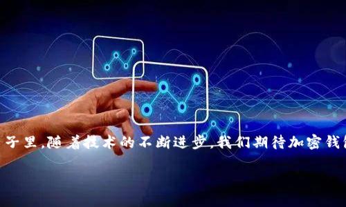   各大加密錢包通用嗎？設(shè)置指南與注意事項 / 
 guanjianci 加密錢包,設(shè)置,通用性 /guanjianci 

加密錢包的通用性
在如今這個數(shù)字貨幣迅猛發(fā)展的時代，加密錢包作為存儲和管理數(shù)字資產(chǎn)的重要工具，逐漸走進(jìn)了越來越多人的視野中。加密錢包的種類繁多，有熱錢包、冷錢包、硬件錢包、軟件錢包等，但對于大多數(shù)用戶來說，最關(guān)心的莫過于這些錢包之間的通用性問題。其實，加密錢包的通用性并非一視同仁，不同類型和品牌的錢包在兼容性上也有著不同的表現(xiàn)。一起來探討一下，如何更好地理解和設(shè)置這些錢包吧。

不同類型加密錢包的特點
加密錢包主要可以分為三種類型：熱錢包、冷錢包和硬件錢包。熱錢包是始終連接互聯(lián)網(wǎng)的電子錢包，方便易用，但相應(yīng)地安全性較低；冷錢包則是脫離互聯(lián)網(wǎng)的存儲方式，安全性更高但操作相對繁瑣；而硬件錢包則是將私鑰保存在專用的硬件設(shè)備中，是目前最為安全的存儲方式之一。了解這些，你就能更好地選擇適合自己的錢包。

如何設(shè)置加密錢包
在你決定要使用哪種錢包后，設(shè)置的過程其實也是至關(guān)重要的。無論是哪個錢包，設(shè)置的步驟大致相似。首先，你需要下載錢包軟件或購買硬件錢包，并安裝到你的設(shè)備中。接下來，就要創(chuàng)建一個新錢包。

創(chuàng)建新錢包的步驟
以下是一般的錢包創(chuàng)建步驟，供你參考：
ul
  li選擇錢包軟件并下載安裝。例如，Trust Wallet、MetaMask、Ledger Live等都是常見的選擇。/li
  li打開錢包應(yīng)用，選擇“創(chuàng)建新錢包”。/li
  li記得保存好助記詞，為了確保你能在以后恢復(fù)你的錢包，助記詞是真正的“鑰匙”！/li
  li設(shè)置一個強密碼，以增加錢包的安全性。/li
/ul

添加和發(fā)送資產(chǎn)
設(shè)置完成后，就可以開始添加和管理你的數(shù)字資產(chǎn)了。通常情況下，你可以通過“接收”功能獲取錢包地址，然后將資產(chǎn)發(fā)送到這個地址。如果是通過交易所購買的數(shù)字貨幣，記得選擇“提取”選項，將其提取到你的錢包地址里。

加密錢包的通用性問題
雖然很多加密資產(chǎn)（如比特幣、以太坊等）都能在多個錢包之間轉(zhuǎn)移，但每種加密錢包支持的資產(chǎn)種類不同。因此，當(dāng)你在選擇錢包時，一定要查看其支持的幣種。例如，有些錢包支持ERC-20代幣，而有些則只支持主流的比特幣和以太坊。

多錢包管理的優(yōu)勢與挑戰(zhàn)
一些用戶選擇同時使用多個錢包，雖然這在一定程度上提高了安全性，但也帶來了管理上的挑戰(zhàn)。考慮到不同錢包之間的通用性，最好確保你選擇的是功能強大的錢包。有些錢包提供了多幣種支持的功能，這樣可以減少管理多個錢包的復(fù)雜度。如此一來，想要同時管理不同的數(shù)字資產(chǎn)不再是一件難事！

重要安全提示
在設(shè)置和使用加密錢包的過程中，安全始終是重中之重！為了防止丟失資產(chǎn)，請務(wù)必關(guān)注以下幾點：
ul
  li定期備份你的助記詞和私鑰，并安全存放。/li
  li使用強密碼，并盡量啟用兩步驗證，增加賬戶安全。/li
  li保持錢包軟件更新，以防火墻和升級修復(fù)帶來的安全威脅。/li
/ul

總結(jié)與展望
隨著數(shù)字貨幣市場的不斷發(fā)展，加密錢包的功能也在不斷增強。雖然錢包之間的通用性是一個復(fù)雜的話題，但只要你在選擇時多加留意，便能找到最適合自己的那一款。在未來的日子里，隨著技術(shù)的不斷進(jìn)步，我們期待加密錢包能夠?qū)崿F(xiàn)更加廣泛的跨平臺通用性，簡化用戶體驗，并保障資產(chǎn)安全！多么令人振奮的前景?。?
最后，愿每位加密資產(chǎn)投資者都能在數(shù)字貨幣的海洋中乘風(fēng)破浪，安全而順利地管理自己的資產(chǎn)！