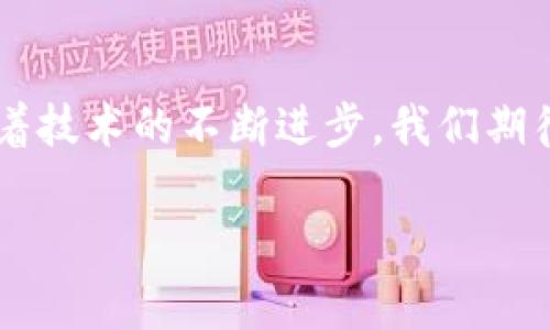   各大加密錢包通用嗎？設(shè)置指南與注意事項 / 
 guanjianci 加密錢包,設(shè)置,通用性 /guanjianci 

加密錢包的通用性
在如今這個數(shù)字貨幣迅猛發(fā)展的時代，加密錢包作為存儲和管理數(shù)字資產(chǎn)的重要工具，逐漸走進(jìn)了越來越多人的視野中。加密錢包的種類繁多，有熱錢包、冷錢包、硬件錢包、軟件錢包等，但對于大多數(shù)用戶來說，最關(guān)心的莫過于這些錢包之間的通用性問題。其實，加密錢包的通用性并非一視同仁，不同類型和品牌的錢包在兼容性上也有著不同的表現(xiàn)。一起來探討一下，如何更好地理解和設(shè)置這些錢包吧。

不同類型加密錢包的特點
加密錢包主要可以分為三種類型：熱錢包、冷錢包和硬件錢包。熱錢包是始終連接互聯(lián)網(wǎng)的電子錢包，方便易用，但相應(yīng)地安全性較低；冷錢包則是脫離互聯(lián)網(wǎng)的存儲方式，安全性更高但操作相對繁瑣；而硬件錢包則是將私鑰保存在專用的硬件設(shè)備中，是目前最為安全的存儲方式之一。了解這些，你就能更好地選擇適合自己的錢包。

如何設(shè)置加密錢包
在你決定要使用哪種錢包后，設(shè)置的過程其實也是至關(guān)重要的。無論是哪個錢包，設(shè)置的步驟大致相似。首先，你需要下載錢包軟件或購買硬件錢包，并安裝到你的設(shè)備中。接下來，就要創(chuàng)建一個新錢包。

創(chuàng)建新錢包的步驟
以下是一般的錢包創(chuàng)建步驟，供你參考：
ul
  li選擇錢包軟件并下載安裝。例如，Trust Wallet、MetaMask、Ledger Live等都是常見的選擇。/li
  li打開錢包應(yīng)用，選擇“創(chuàng)建新錢包”。/li
  li記得保存好助記詞，為了確保你能在以后恢復(fù)你的錢包，助記詞是真正的“鑰匙”！/li
  li設(shè)置一個強密碼，以增加錢包的安全性。/li
/ul

添加和發(fā)送資產(chǎn)
設(shè)置完成后，就可以開始添加和管理你的數(shù)字資產(chǎn)了。通常情況下，你可以通過“接收”功能獲取錢包地址，然后將資產(chǎn)發(fā)送到這個地址。如果是通過交易所購買的數(shù)字貨幣，記得選擇“提取”選項，將其提取到你的錢包地址里。

加密錢包的通用性問題
雖然很多加密資產(chǎn)（如比特幣、以太坊等）都能在多個錢包之間轉(zhuǎn)移，但每種加密錢包支持的資產(chǎn)種類不同。因此，當(dāng)你在選擇錢包時，一定要查看其支持的幣種。例如，有些錢包支持ERC-20代幣，而有些則只支持主流的比特幣和以太坊。

多錢包管理的優(yōu)勢與挑戰(zhàn)
一些用戶選擇同時使用多個錢包，雖然這在一定程度上提高了安全性，但也帶來了管理上的挑戰(zhàn)。考慮到不同錢包之間的通用性，最好確保你選擇的是功能強大的錢包。有些錢包提供了多幣種支持的功能，這樣可以減少管理多個錢包的復(fù)雜度。如此一來，想要同時管理不同的數(shù)字資產(chǎn)不再是一件難事！

重要安全提示
在設(shè)置和使用加密錢包的過程中，安全始終是重中之重！為了防止丟失資產(chǎn)，請務(wù)必關(guān)注以下幾點：
ul
  li定期備份你的助記詞和私鑰，并安全存放。/li
  li使用強密碼，并盡量啟用兩步驗證，增加賬戶安全。/li
  li保持錢包軟件更新，以防火墻和升級修復(fù)帶來的安全威脅。/li
/ul

總結(jié)與展望
隨著數(shù)字貨幣市場的不斷發(fā)展，加密錢包的功能也在不斷增強。雖然錢包之間的通用性是一個復(fù)雜的話題，但只要你在選擇時多加留意，便能找到最適合自己的那一款。在未來的日子里，隨著技術(shù)的不斷進(jìn)步，我們期待加密錢包能夠?qū)崿F(xiàn)更加廣泛的跨平臺通用性，簡化用戶體驗，并保障資產(chǎn)安全！多么令人振奮的前景啊！

最后，愿每位加密資產(chǎn)投資者都能在數(shù)字貨幣的海洋中乘風(fēng)破浪，安全而順利地管理自己的資產(chǎn)！